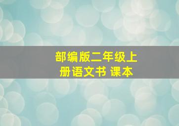 部编版二年级上册语文书 课本